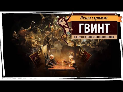 Стрим "Гвинт" (Gwent): на пути к топу осеннего сезона Стрим "Гвинт" (Gwent): на пути к топу осеннего сезона