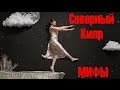 18. Северный Кипр: Интернет, Обычные дома, Удар ИГИЛ, Геноцид армян. Илья Шестаков о мифотворчестве 18. Северный Кипр: Интернет, Обычные дома, Удар ИГИЛ, Геноцид армян. Илья Шестаков о мифотворчестве