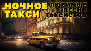 Ночное Такси - Любимые Песни Таксистов - Классный Сборник Песен В Дорогу