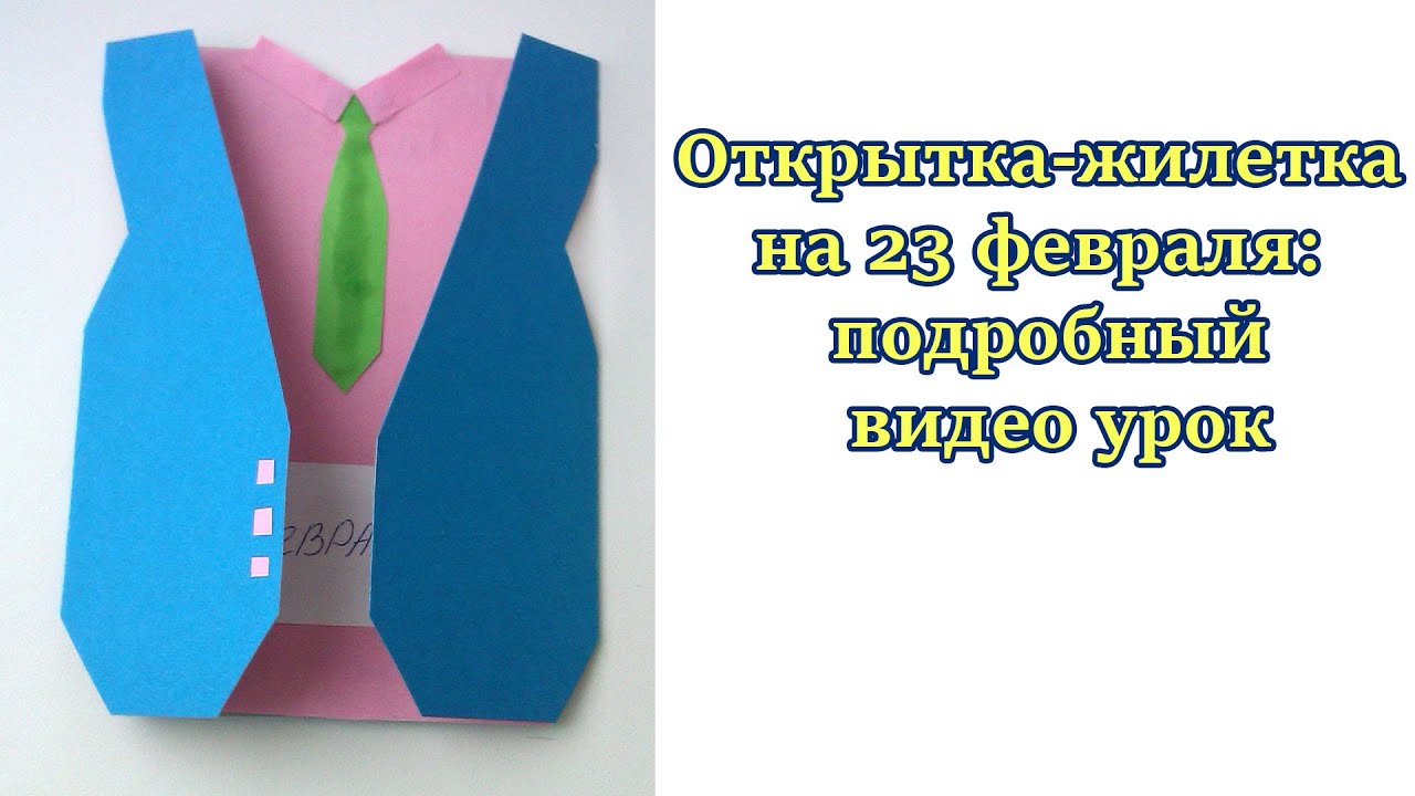 Открытка жилетка мастер класс Открытка жилетка мастер класс