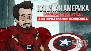 Капитан Америка: Гражданская Война Альтернативная Концовка [Дубляж]