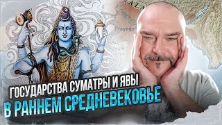 Клим Жуков. Государства Суматры И Явы В Раннем Средневековье