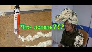Как очистить монтажную пену с дверей в домашних условиях Как очистить монтажную пену с дверей в домашних условиях