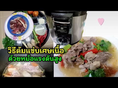 วิธีต้มแซ่บ เศษเนื้อ ด้วยหม้อแรงดันสูง