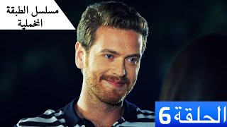 الطبقة المخملية - الحلقة 6 - مدبلج بالعربية Yuksek Sosyete النسخة الطويلة