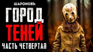 Солнце Мёртвых | Сага 4. Часть Четвёртая. 