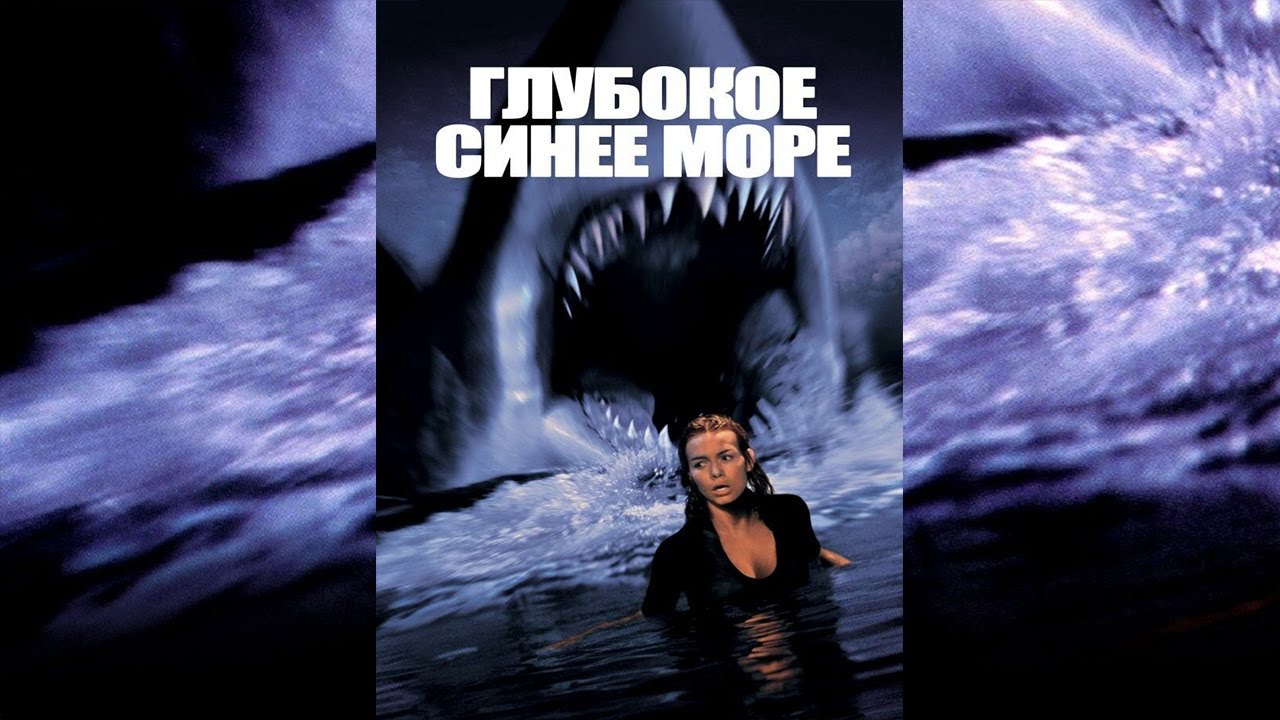 Глубокое Синее Море 1999 – Эротические Сцены