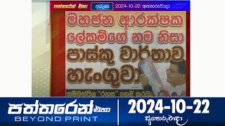 Paththaren Eha - (2024-10-22)