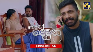  ALUPATA DEDUNU || Episode 56 || 02nd March 2024