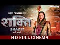 FULL HD Movie | #RANI CHATTERJEE | शक्ति - Shakti | Bhojpuri Cinema |भोजपुरी सिनेमा | Bhojpuri Movie