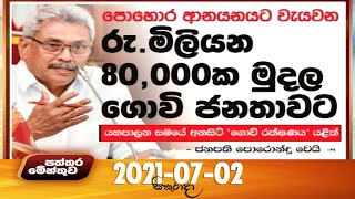 Paththaramenthuwa - (2021-07-02)