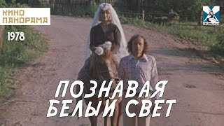 Познавая Белый Свет (1978 Год) Драма