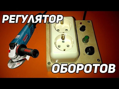 Регулятор напряжения для болгарки Регулятор напряжения для болгарки