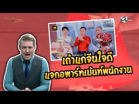 เถ้าแก่จีนใจดี แจกอพาร์ทเม้นท์พนักงาน!!