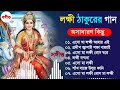 লক্ষ্মী পূজার অসাধারণ কিছু বাংলা  গান।  Laksmi pujar new  bangla song