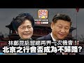 【9.29 局勢分析!】 第二節:【林鄭十一上京?!】 高人指點林鄭,欺騙習總...