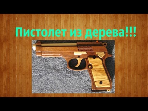 Как сделать пистолеты и автоматы из дерева