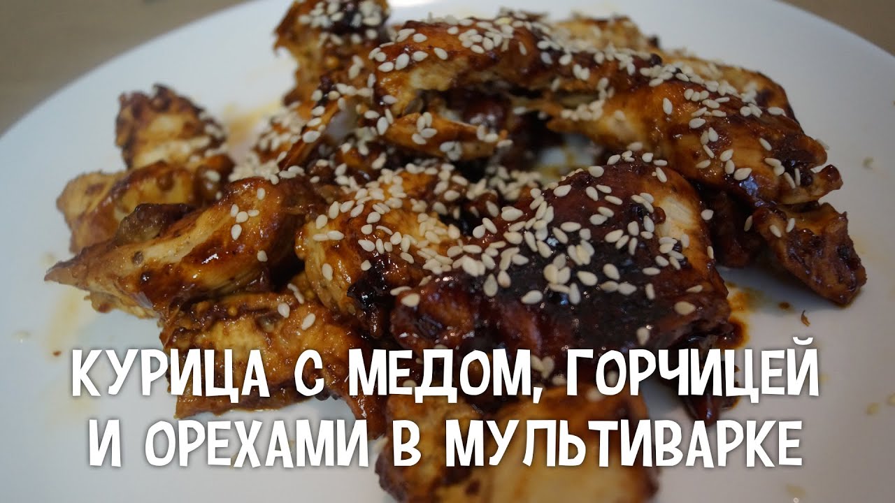 Курица с медом и горчицей в мультиварке рецепт Курица с медом и горчицей в мультиварке рецепт