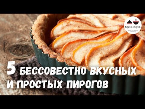 5 бессовестно вкусных и простых ПИРОГОВ 5 бессовестно вкусных и простых ПИРОГОВ