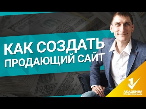 Как создать продающий сайт? Структура продающего сайта. Как создать продающий сайт? Структура продающего сайта.