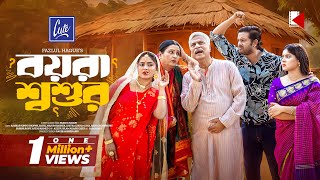 Boyra Shoshur বযর শবশর Asraf Supto Shopnil Sathi Masum Basher Bangla New Natok 2024