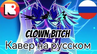 Кавер Песни I'm A Clown Bitch На Русском От @Ndprod (Неадекват Records)