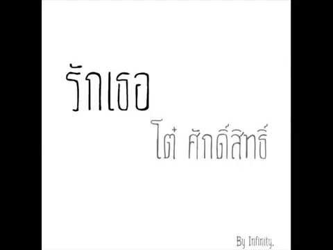 รักเธอ โต๋ ศักดิ์สิทธิ์ By FirsT thumb