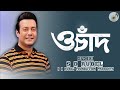 ও চাঁদ |S D Rubel |O Chand |SDRF