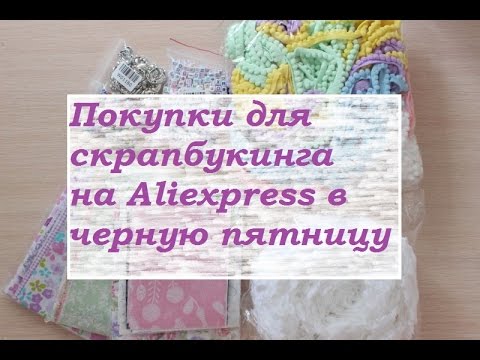Скрапбукинг алиэкспресс Скрапбукинг алиэкспресс