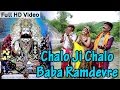 Chalo Ji Chalo | चालो जी चालो रामदेवरे |Ramdevji Popular Bhajan | Rajasthani Hits