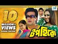 Top Hero - টপ হিরো l Shakib Khan l Apu Biswas l Dighi l Misha Sawdagar l Bangla Movie 2017 Top Hero - টপ হিরো l Shakib Khan l Apu Biswas l Dighi l Misha Sawdagar l Bangla Movie 2017