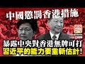 【12.13 時事分析 !】 第二節:【懲罰香港措施暴露習近平能力?】中國懲罰...