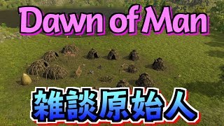 【Dawn of Man】雑談原始人ライブ(日本語MOD導入)