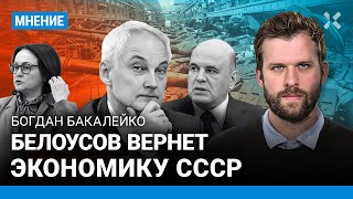 Бакалейко: Белоусов Вернет Экономику Ссср. Мишустин — Фейковый Премьер-Министр. Ключевая Ставка