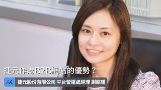 【SmartM 電子商務講堂】：捷元作為B2B網站的優勢？