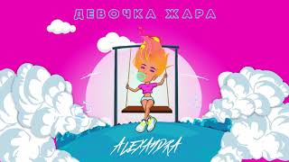 Alexandra - Девочка Жара (Премьера 2019) 0+