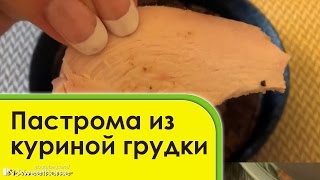 Пастрома из куриной грудинки, вкусное мясо на бутерброды Пастрома из куриной грудинки, вкусное мясо на бутерброды