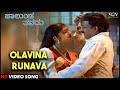 Halunda Thavaru Kannada Movie Songs : Olavina Runava HD Video Song | Dr.Vishnuvardhan, Sithara