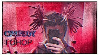 Cakeboy - Гонор
