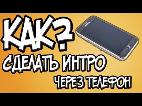 Как сделать своё интро на телефоне Как сделать своё интро на телефоне