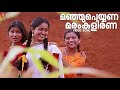 Manju Peyyana Video Song | Vidyasagar | Chandranudikkunna Dikkil | Sujatha Mohan | Kavya Madhavan