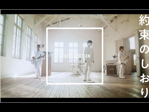 ACE COLLECTION - 約束のしおり【OFFICIAL MUSIC VIDEO】
