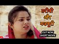 गरीबी और मजबूरी{short film}मेरा दावा है कि ऐसी फिल्म नहीं देखी होगी#Latest haryanvi Movie#babban guj