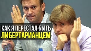 Как я перестал быть либертарианцем и полюбил левую идею. Ашурков, директор ФБК, соратник Навального.