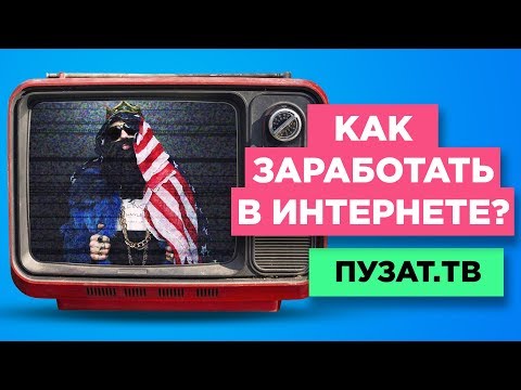 КАК ЗАРАБОТАТЬ В ИНТЕРНЕТЕ? - ПУЗАТ.ТВ - СЕРИЯ #1 КАК ЗАРАБОТАТЬ В ИНТЕРНЕТЕ? - ПУЗАТ.ТВ - СЕРИЯ #1