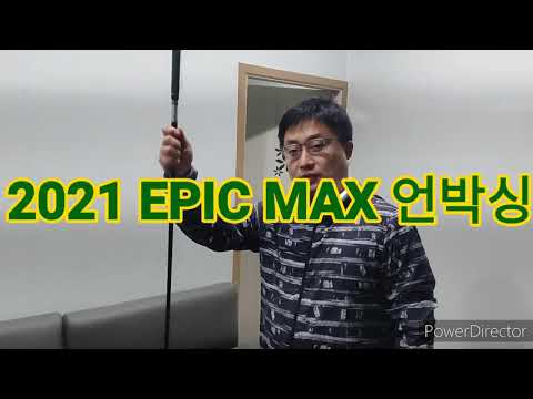 에픽 맥스 까대기 치기