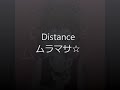ムラマサ☆ / Distance  【HD】