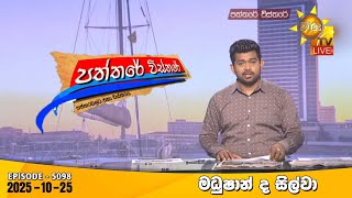 Paththare Visthare  | 2025-10-25