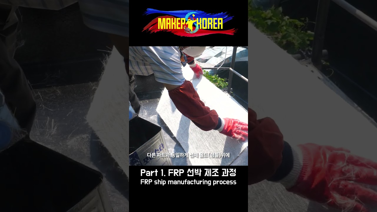 Part 1. FRP 선박 제조과정. Part 1. FRP 선박 제조과정.
