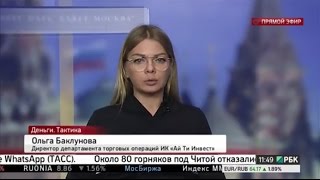 Ольга Баклунова в прямом эфире РБК - "Деньги. Тактика". Эфир от 18.05.2017